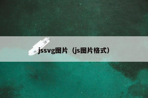 jssvg图片（js图片格式）