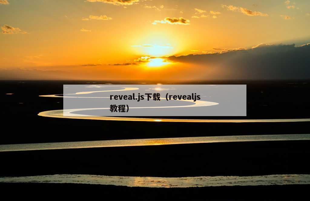 reveal.js下载（revealjs教程）