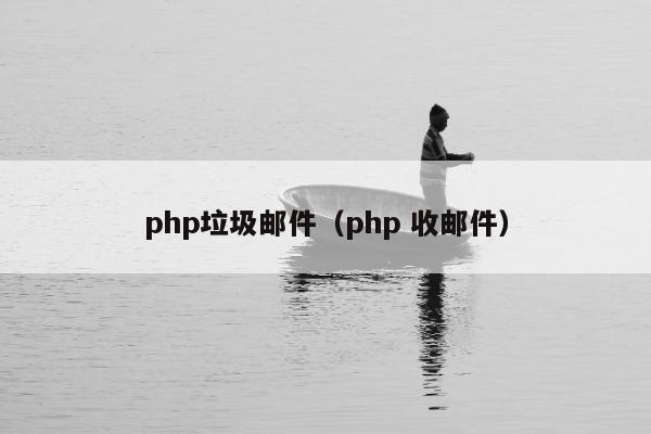 php垃圾邮件（php 收邮件）