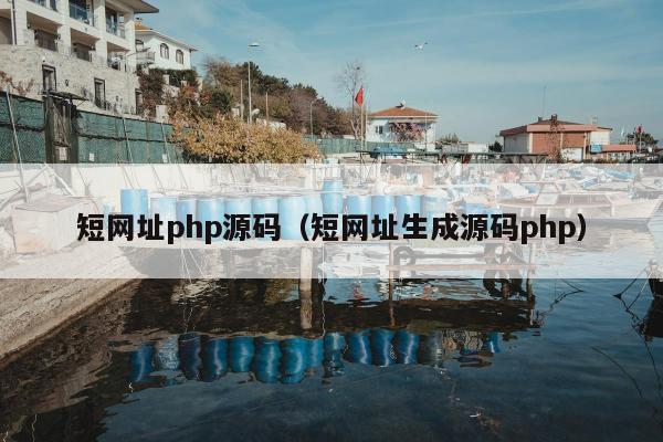 短网址php源码（短网址生成源码php）