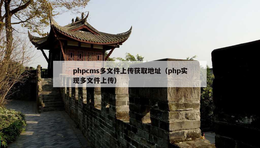 phpcms多文件上传获取地址（php实现多文件上传）