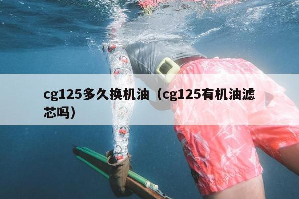 cg125多久换机油（cg125有机油滤芯吗）