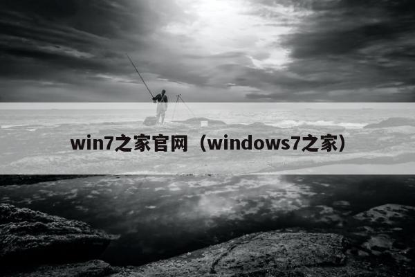 win7之家官网（windows7之家）