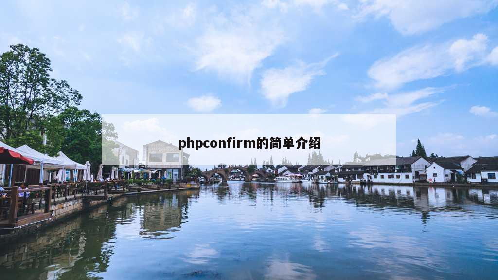 phpconfirm的简单介绍