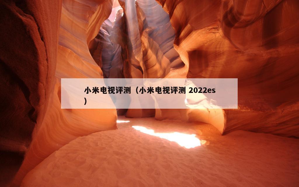 小米电视评测（小米电视评测 2022es）