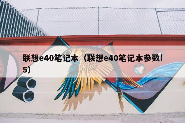 联想e40笔记本（联想e40笔记本参数i5）