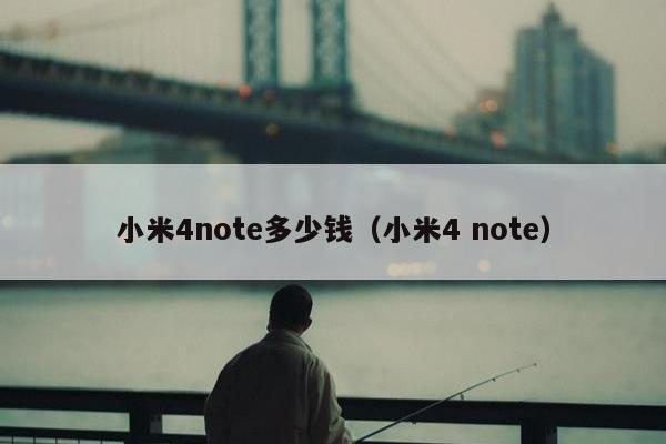 小米4note多少钱（小米4 note）