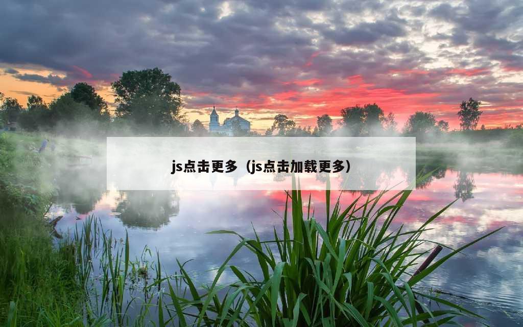 js点击更多（js点击加载更多）