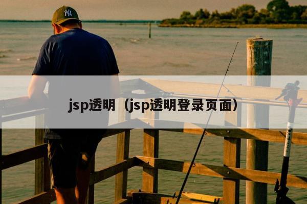 jsp透明（jsp透明登录页面）