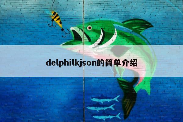 delphilkjson的简单介绍