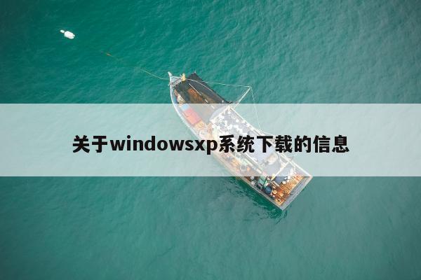 关于windowsxp系统下载的信息