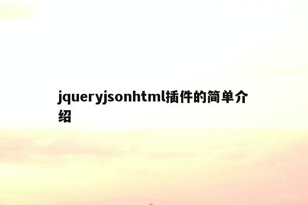 jqueryjsonhtml插件的简单介绍