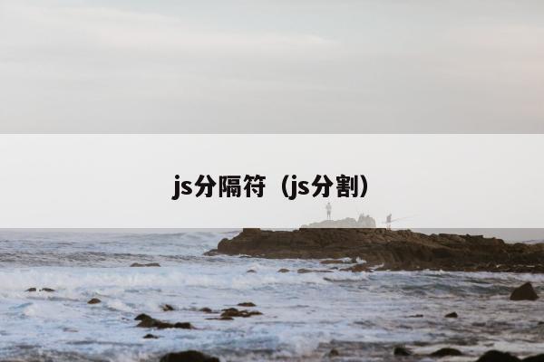 js分隔符（js分割）