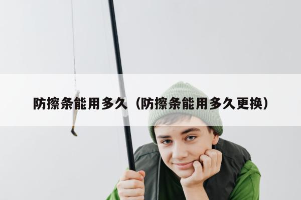 防擦条能用多久（防擦条能用多久更换）