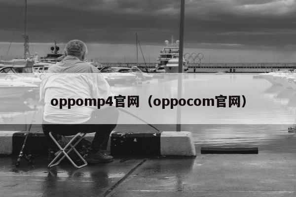 oppomp4官网（oppocom官网）