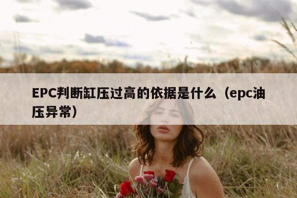 EPC判断缸压过高的依据是什么（epc油压异常）