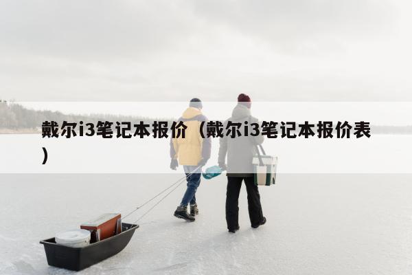 戴尔i3笔记本报价（戴尔i3笔记本报价表）