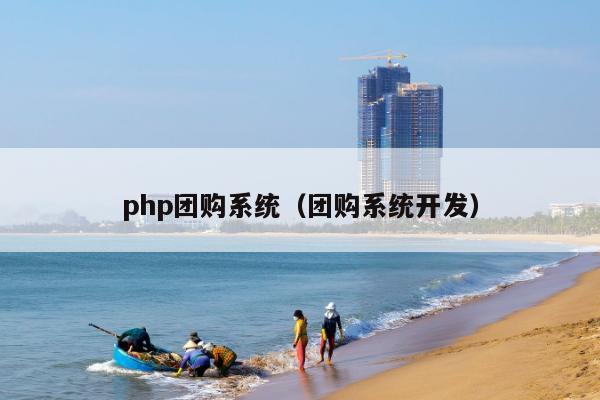 php团购系统（团购系统开发）