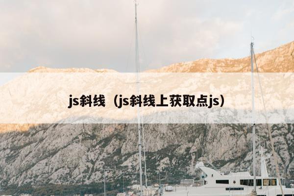 js斜线（js斜线上获取点js）