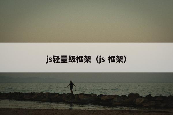 js轻量级框架（js 框架）