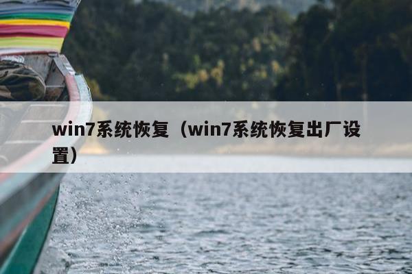 win7系统恢复（win7系统恢复出厂设置）