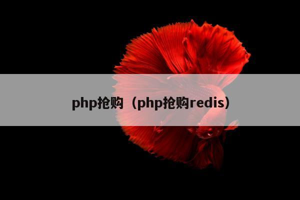 php抢购（php抢购redis）