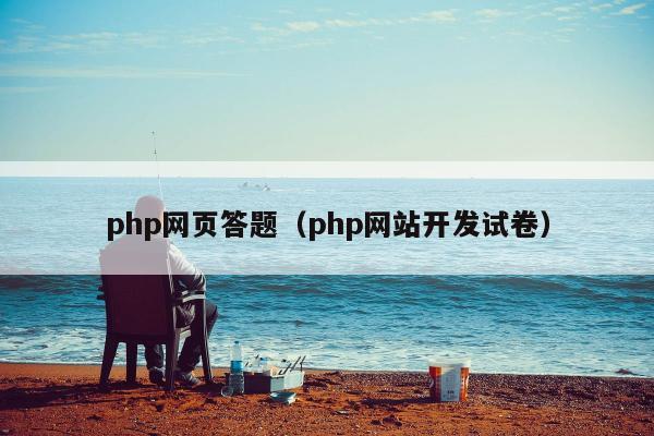 php网页答题（php网站开发试卷）