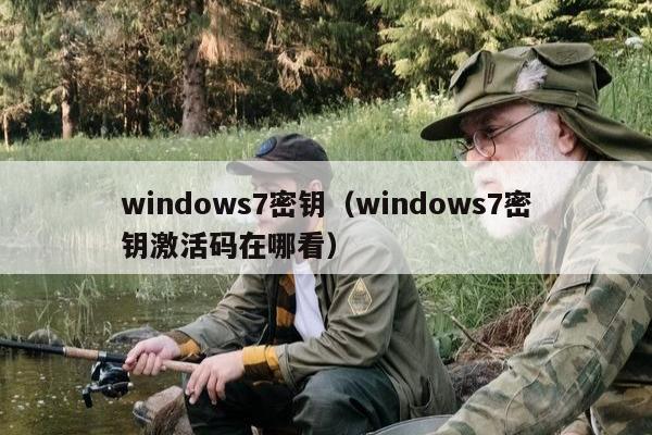 windows7密钥（windows7密钥激活码在哪看）