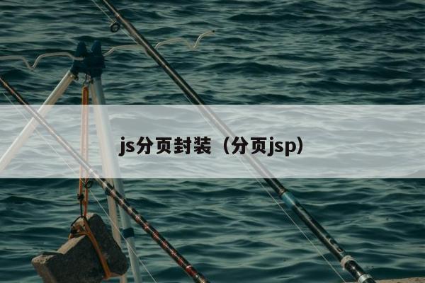 js分页封装（分页jsp）