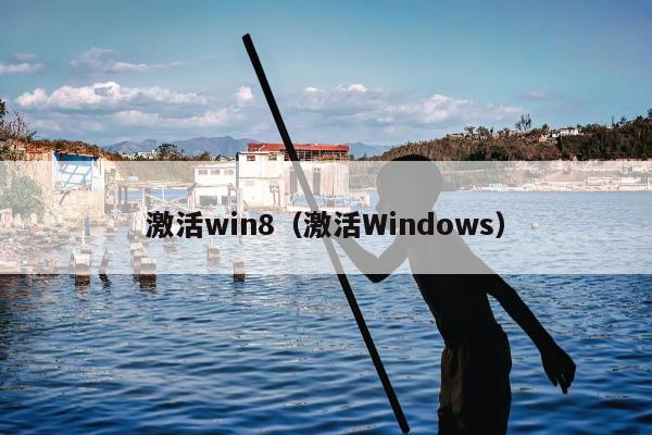 激活win8（激活Windows）