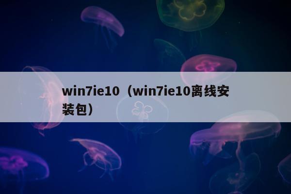 win7ie10（win7ie10离线安装包）