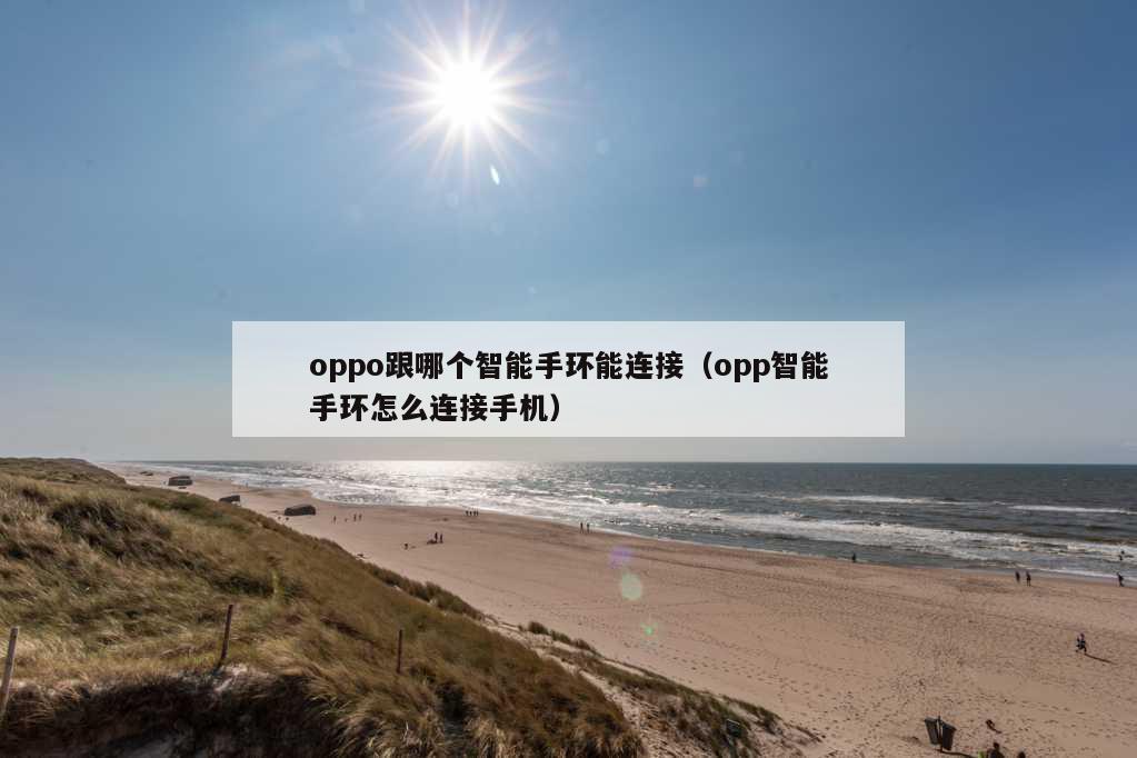 oppo跟哪个智能手环能连接（opp智能手环怎么连接手机）