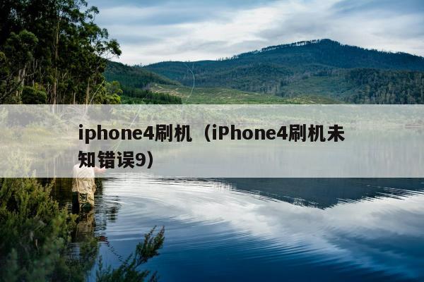 iphone4刷机（iPhone4刷机未知错误9）