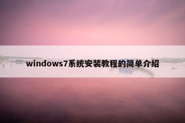 windows7系统安装教程的简单介绍