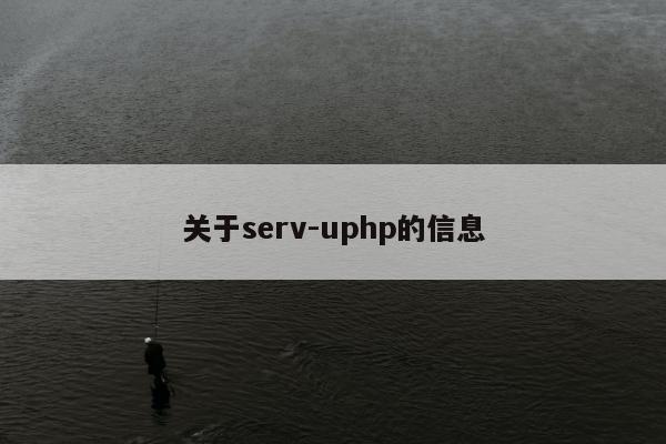 关于serv-uphp的信息