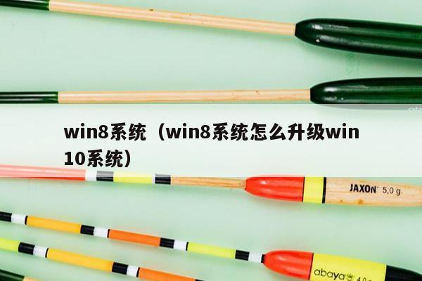 win8系统（win8系统怎么升级win10系统）