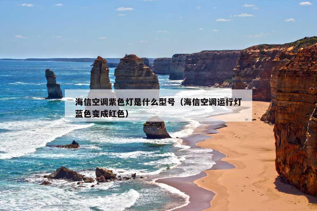 海信空调紫色灯是什么型号（海信空调运行灯蓝色变成红色）