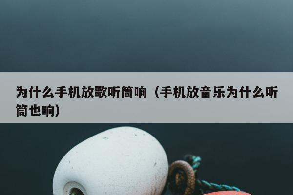 为什么手机放歌听筒响（手机放音乐为什么听筒也响）