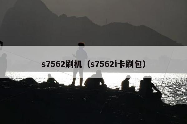 s7562刷机（s7562i卡刷包）