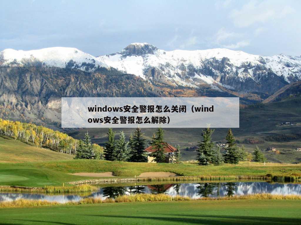 windows安全警报怎么关闭（windows安全警报怎么解除）