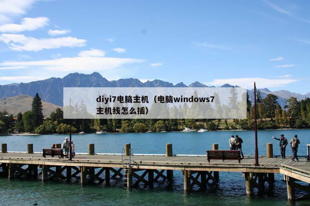 diyi7电脑主机（电脑windows7主机线怎么插）