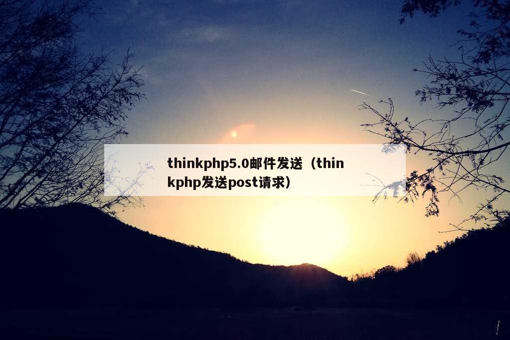 thinkphp5.0邮件发送（thinkphp发送post请求）