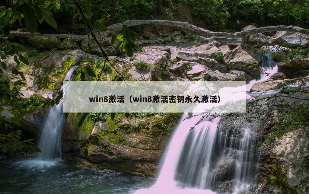 win8激活（win8激活密钥永久激活）