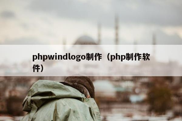 phpwindlogo制作（php制作软件）