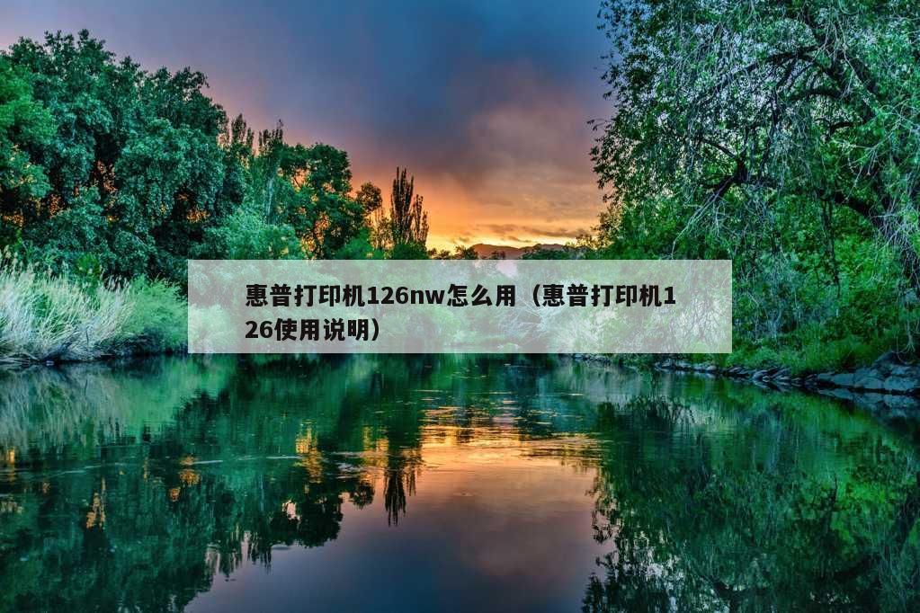 惠普打印机126nw怎么用（惠普打印机126使用说明）