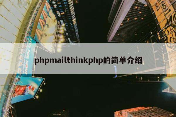 phpmailthinkphp的简单介绍