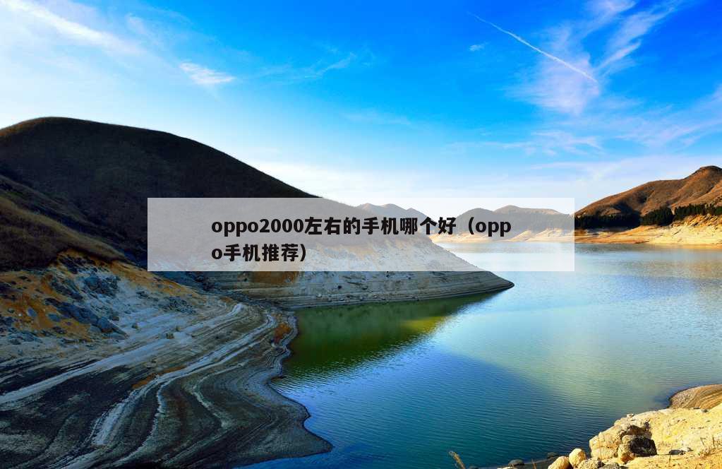 oppo2000左右的手机哪个好（oppo手机推荐）