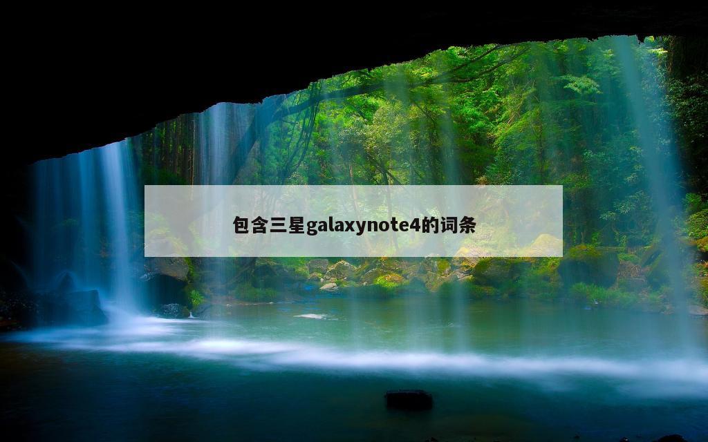 包含三星galaxynote4的词条