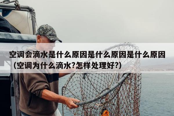 空调会滴水是什么原因是什么原因是什么原因（空调为什么滴水?怎样处理好?）