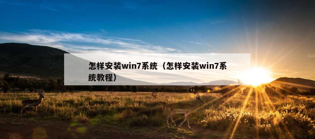 怎样安装win7系统（怎样安装win7系统教程）